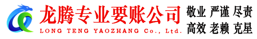 铜山龙腾收账公司